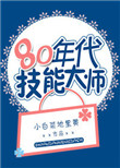 《80年代技能大师》封面