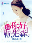 《豪门密爱：你好，靳先森》封面