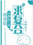 《渣攻们全都追上来求复合》封面