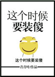 《这个时候要装傻》封面