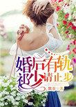 《婚后有轨，祁少请止步》封面