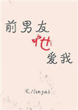 《前男友他爱我》封面