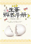 《生蛋孵养手册》封面