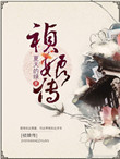 《祯娘传》封面