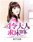 《司令大人，求床咚》封面