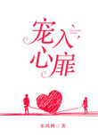 《宠入心扉》封面