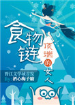 《食物链顶端的女人[娱]》封面