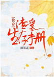 《渣受生存手册[快穿]》封面