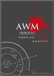 《AWM[绝地求生]》封面
