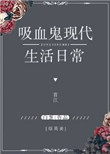 《[综英美]吸血鬼现代生活日常》封面