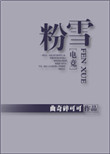 《粉雪[电竞]》封面