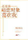 《总觉得暗恋对象喜欢我》封面