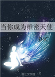 《当你成为维密天使》封面