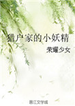 《猎户家的小妖精》封面