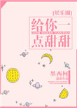 《给你一点甜甜》封面