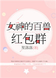 《女神的百兽红包群》封面