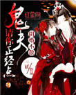 《阴婚不散：鬼夫请你正经点》封面
