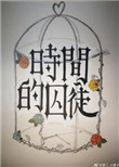 《时间的囚徒》封面
