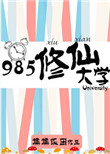 《985修仙大学》封面