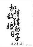 《和情敌结婚的日子》封面
