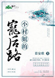 《小村妞的宠后路》封面
