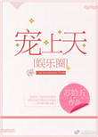 《宠上天[娱乐圈]》封面