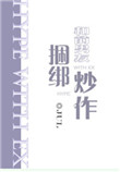 《和前男友捆绑炒作》封面