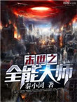 《末世之全能大师》封面