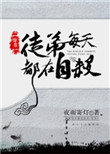 《徒弟每天都在自杀[穿书]》封面