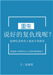 《说好的复仇线呢？[重生]》封面