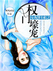 《女配归来之权门壕宠》封面