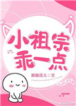 《小祖宗乖一点》封面