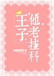 《王子他老挂科[星际]》封面