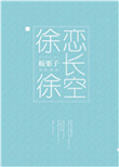 《徐徐恋长空》封面