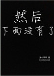 《然后下面没有了》封面
