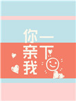 《你亲我一下》封面