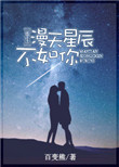 《漫天星辰不如你[重生]》封面