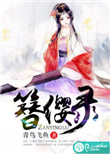 《簪缨录》封面