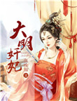 《大明奸妃》封面