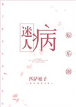 《迷人病[娱乐圈]》封面