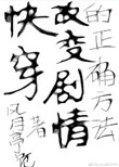 《（快穿）改变剧情的正确方法》封面