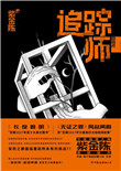 《追踪师》封面