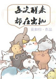 《每次醒来都在出轨[快穿]》封面