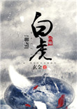 《[聊斋]白虎》封面