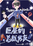 《巨星的总裁男友[娱乐圈]》封面