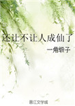 《还让不让人成仙了》封面