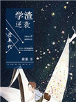 《90年代学渣逆袭》封面