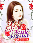 《总统的诱惑》封面