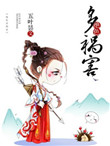 《绝色多祸害》封面