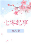 《七零纪事》封面